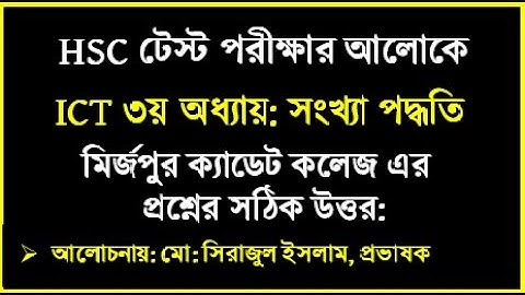 HSC ICT মির্জাপুর ক্যাডেট কলেজ এর টেস্ট পরীক্ষার প্রশ্নের উত্তর || HSC ICT Chapter 3 | #icttestpaper