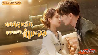 พากย์ไทย-👶ซีอีโอแต่งกับเธอเพราะหลาน…ว่าจะอยู่แค่ 3 ปี แต่หัวใจเขากลับปล่อยเธอไปไม่ได้!💔💍