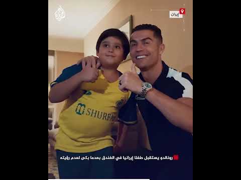 شاهد | رونالدو يستقبل طفلا إيرانيا في الفندق بعدما بكى لعدم رؤيته