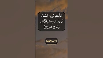 سورة الملك الآية ١٣ الى ١٧ بصوت الشيخ محمد صديق المنشاوي