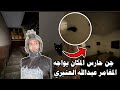 جن حارس المكان يواجه المغامر عبدالله العنبري في البيت المهجور قمة الرعب