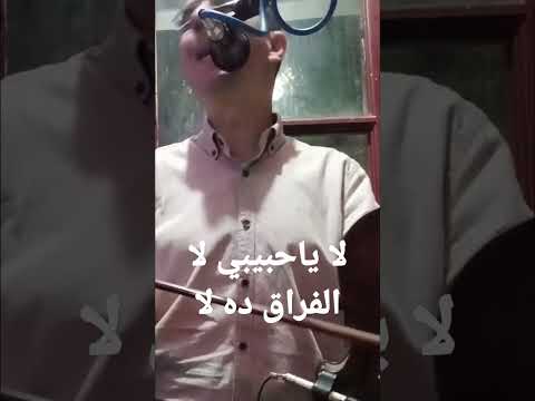 لا ياحبيبي لا الفراق ده لا