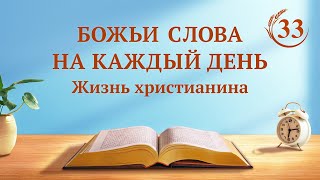 Божьи слова на каждый день: Три этапа Божьей работы | Отрывок 33