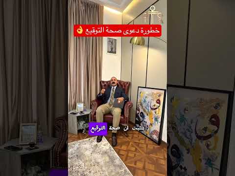 خطورة دعوى صحة التوقيع التوقيع شقة عقار عقد نقل الملكية حق إعرف حقك عقارات اكسبلور محام