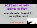 SC.ST लोगों को जमीन बेचने पर  नए नियम sc.st  लोगों की ऐसी जमीन कब खरीद सकते हैं   UPRC2006  98,99