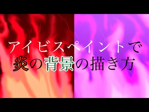アイビスペイントで炎の描き方