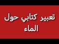 تعبير عن الماء تعبير قصير
