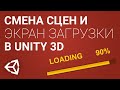 Загрузочный экран и смена сцен в Unity 3D