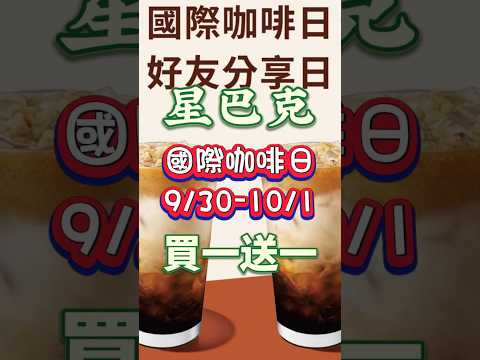 星巴克國際咖啡日買一送一優惠 930-101