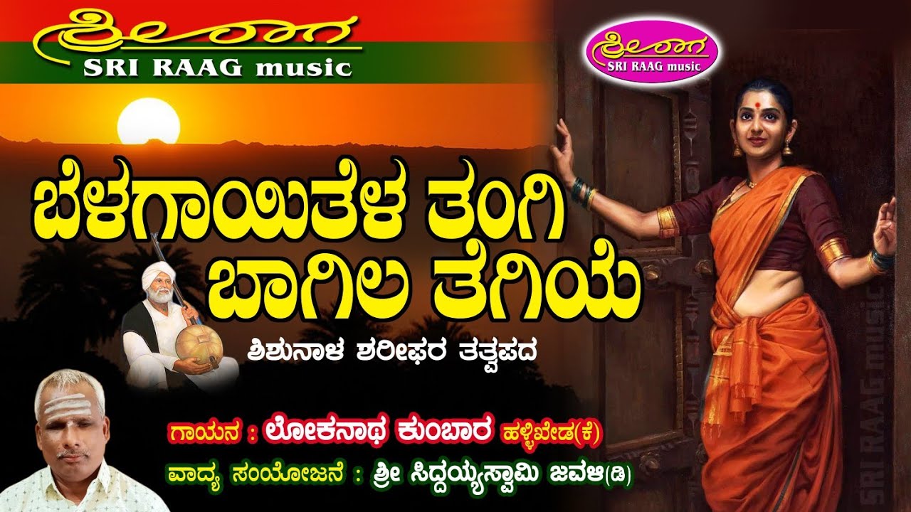 ಬೆಳಗಾಯಿತು ಏಳು ತಂಗಿ | ಶಿಶುನಾಳ ಶರೀಫರ ತತ್ವ ಪದ | Belagaitu yelu tangi |Tatvapada | Sri raag music |