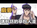 【SHINN動漫人物譚】幹話草包人渣 扇要 CODE GEASS 反叛的魯路修