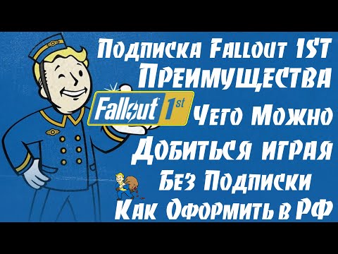 Видео: Подписка Fallout 1ST Чего Можно Добиться играя без неё Преимущества Подписки и как её Оформить в РФ