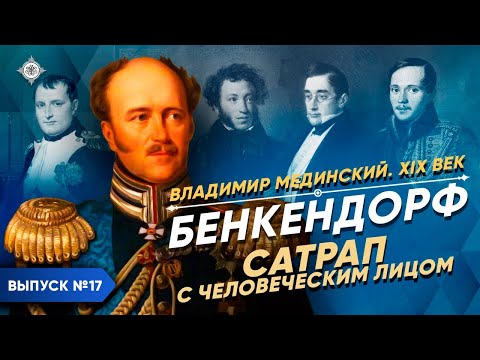 Бенкендорф. Сатрап с человеческим лицом | Курс Владимира Мединского | XIX век