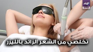 صدى البلد | ازالة الشعر بالليزر .. معلومات جديدة وهامة