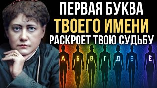 картинка: ПЕРВАЯ БУКВА твоего имени раскроет происхождение твоей жизни | Елена Блаватская