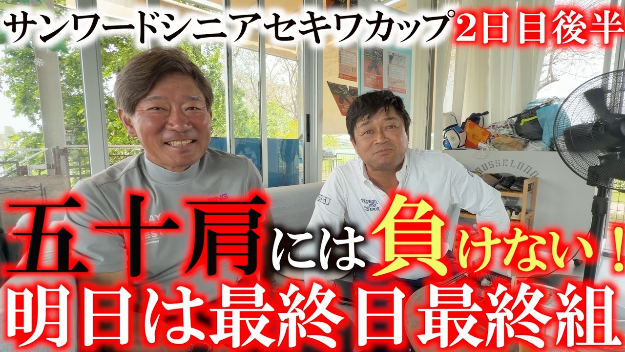 昨年２位の雪辱を晴らす！　日本を代表して絶対に勝ってやるんだ！　後半も粘りを見せトータル４アンダーで３位タイ　サンワードシニアチャンピオンシップセキワカップ２日目後半＃ヨコシンあそぶヨーロッパ西遊記