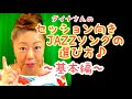 セッション向き❣️JAZZソングの選び方〜初心者編