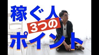 稼げる人と稼げない人の共通点、これを変えれば稼げる人になる３つのポイント