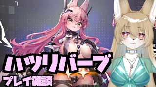 【ハツリバーブ】とても健全なソシャゲ紹介！健全その１【ソシャゲ】