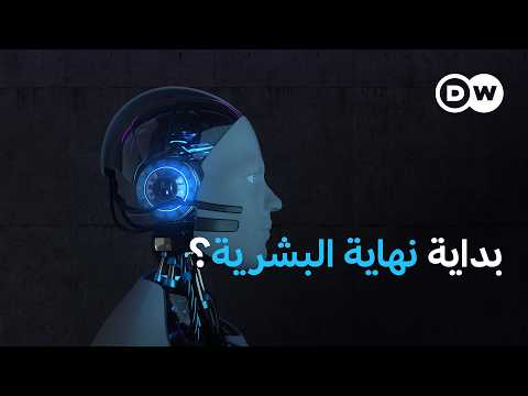 الذكاء الاصطناعي: خطر حقيقي أم تهويل مبالغ فيه؟ | بتوقيت برلين