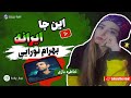 Inja Irane Bahram اینجا ایرانه ترک قدیمی بهرام نورایی Inja Irane Bahram اینجا ایرانه ترک قدیمی بهرام نورایی