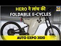 Auto Expo 2020 - Hero  ने लांच की शानदार foldable E-Cycles ,जेब पर नहीं पड़ेंगी भारी