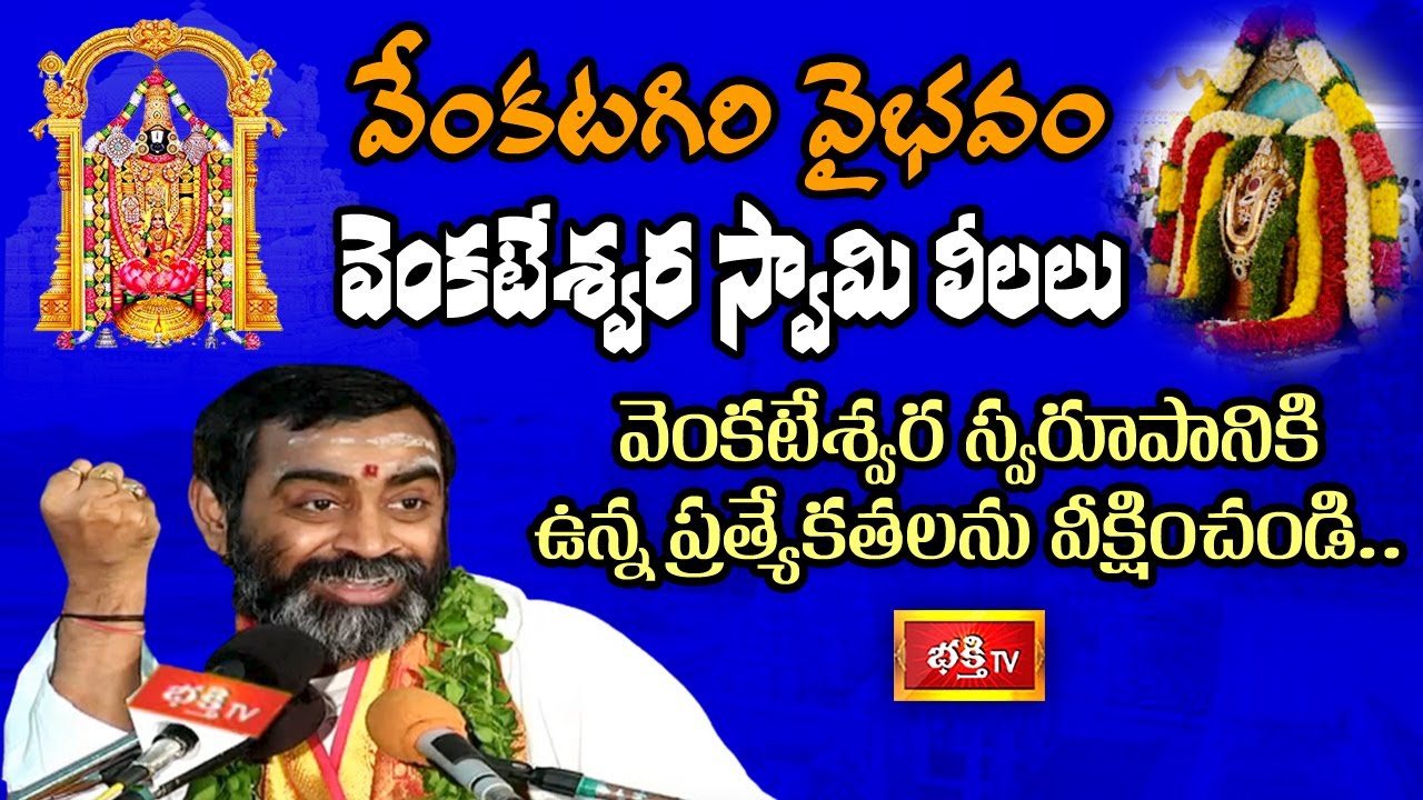 వేంకటగిరి వైభవం, వెంకటేశ్వర స్వామి లీలలు, వెంకటేశ్వర స్వరూపానికి ఉన్న ప్రత్యేకతలను వీక్షించండి