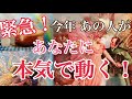 【期待大❗️】覚悟が決まる❗️心が止まらない❗️あなたに向かう1年がスタート▶️✨✨