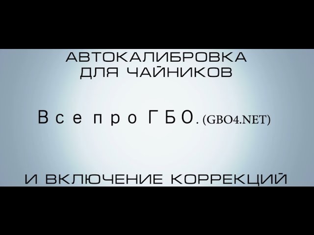 Авто калибровка для чайников на примере NEVO