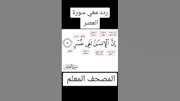 سورة العصر المصحف المعلم #رواية حفص #تجويد #قران_كريم #تعليم_الاطفال #المعلمه