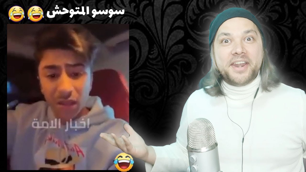 سوسو المتوحش كتيرمعصب ... مشكلة الكويتي والمصري 🤣🤣ضحكX ضحك