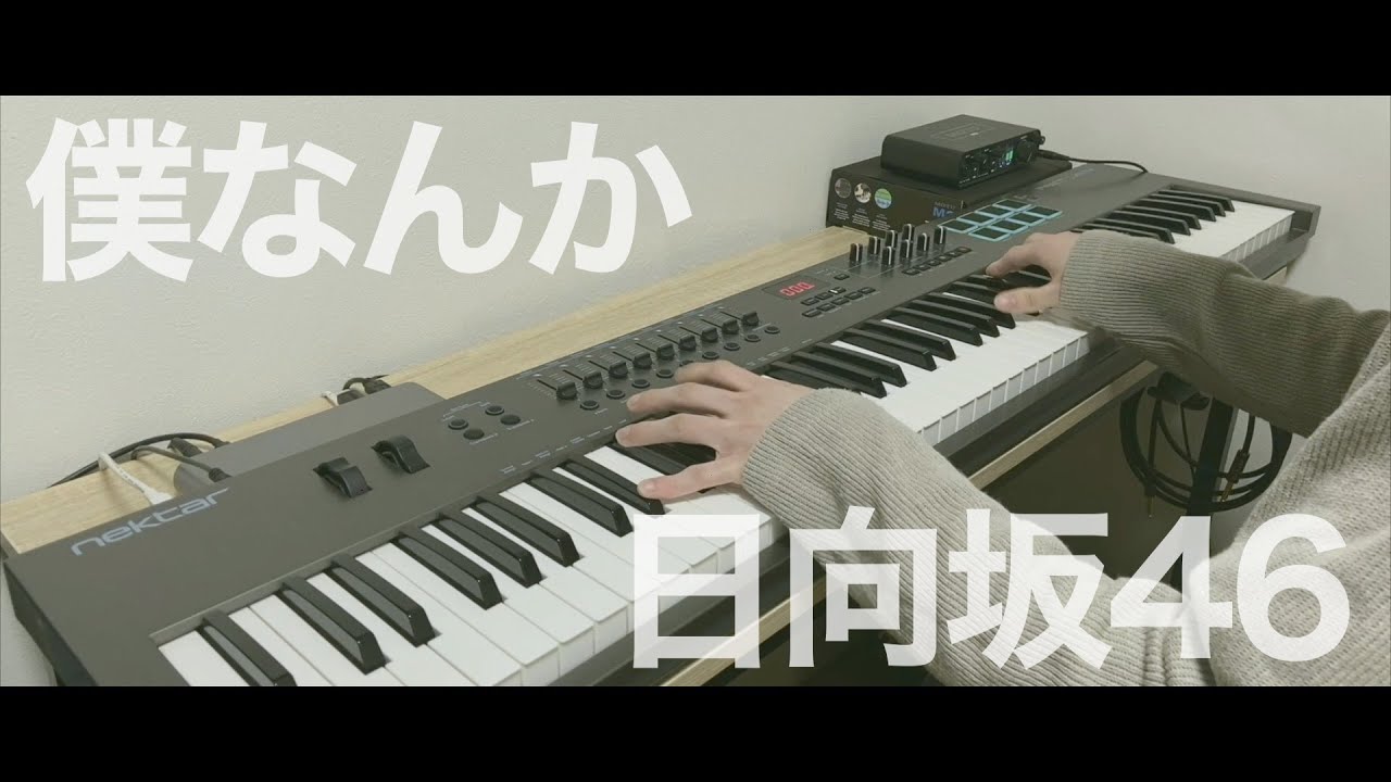 僕なんか / 日向坂46《ピアノアレンジ by Alumina》