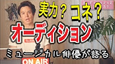 レ ミゼラブルのオーディション応募から合格までの流れ 僕の場合 Youtube レ ミゼラブルのオーディション応募から合格までの流れ 僕の場合 Youtube