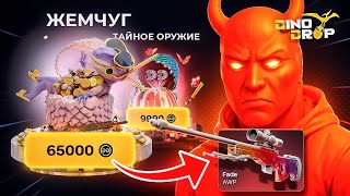 Теперь кейс "ЖЕМЧУГ" стоит 65.000 рублей на DINODROP... Что падает с него сейчас?