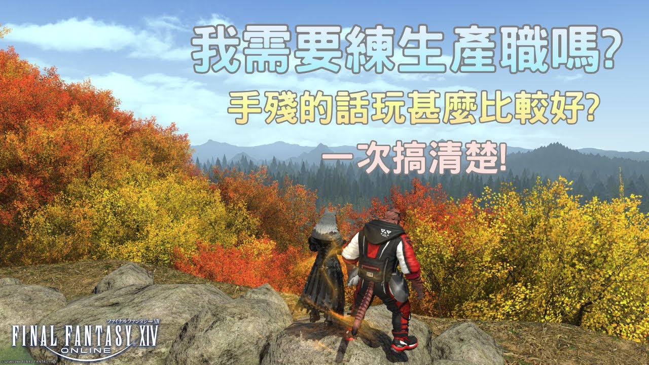 【FF14】繁體服 - 新手PVE向職業介紹影片，究竟該不該練生產?