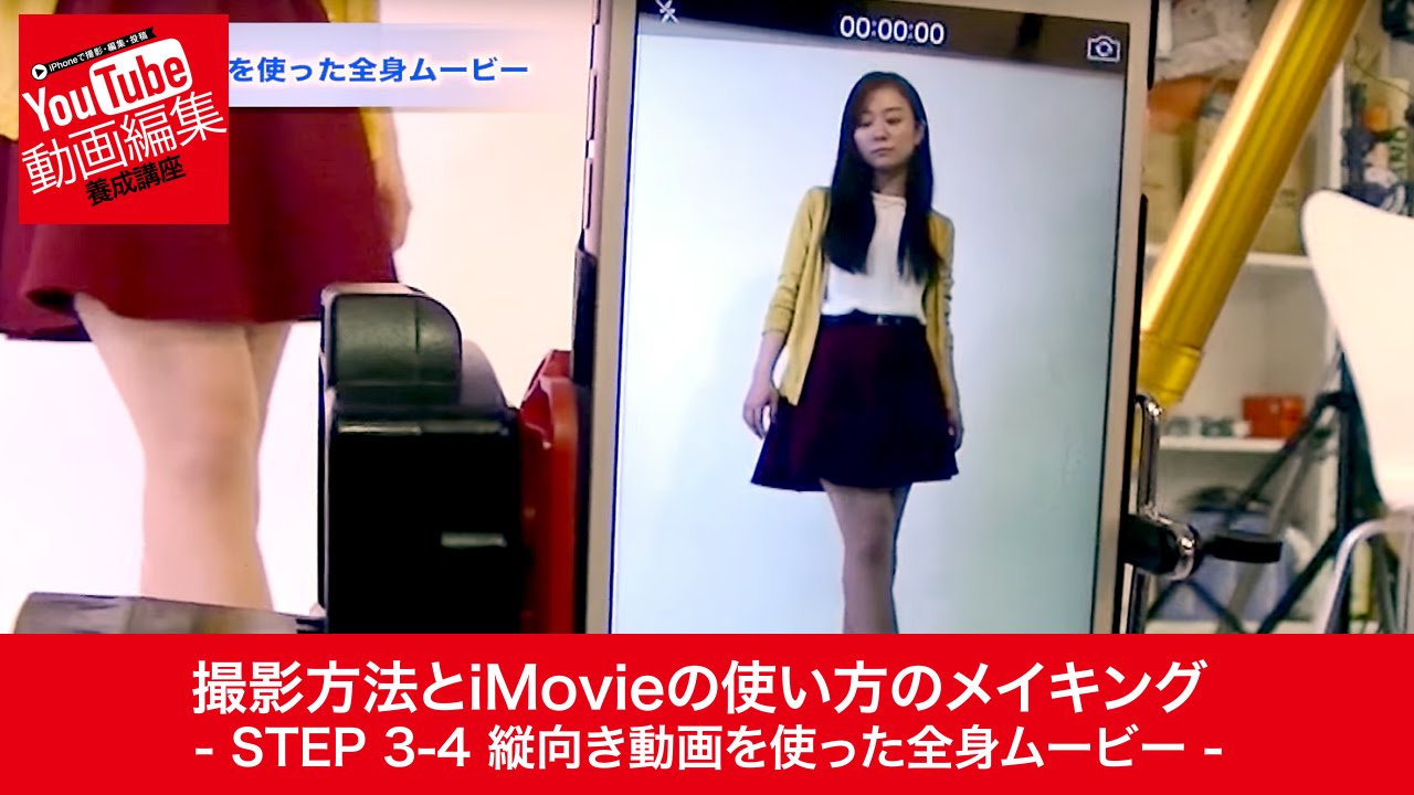 Iphone Imovieの使い方 Step 3 4 縦向き動画 動画編集 撮影シーン Youtube