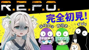 【#repo / #コラボ】完全初見のR.E.P.O  リベンジ編👻  w/篠杜紫沙・唐綿楽3・ずぼら3【見守り隊・ROM専大歓迎】