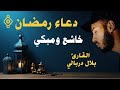 دعاء رمضان بصوت الشيخ بلال دربالي Invocation Du Ramadan Par La Voix Du Cheikh Bilal Derbali L 