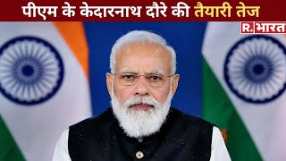 Kedarnath में PM Modi के दौरे की तैयारी तेज,  देखें Republic Bharat की Ground Report