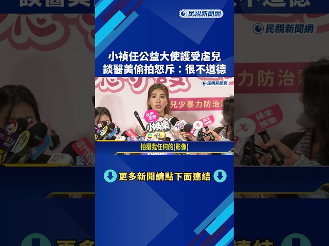 小禎任公益大使護受虐兒 談醫美偷拍怒斥:很不道德－民視新聞