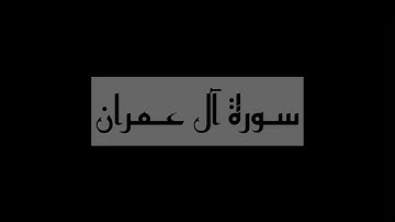 سورة آل عمران كاملة  بصوت القارئ محمد عبدالعزيز الشامي ، من صلاة التراويح والقيام لعام ١٤٤٤ هـ
