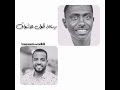 الفنان الراحل محمد أحمد عوض الخال والفنان أحمد محمد عوض العميد جنة أمدرمان الحاله 