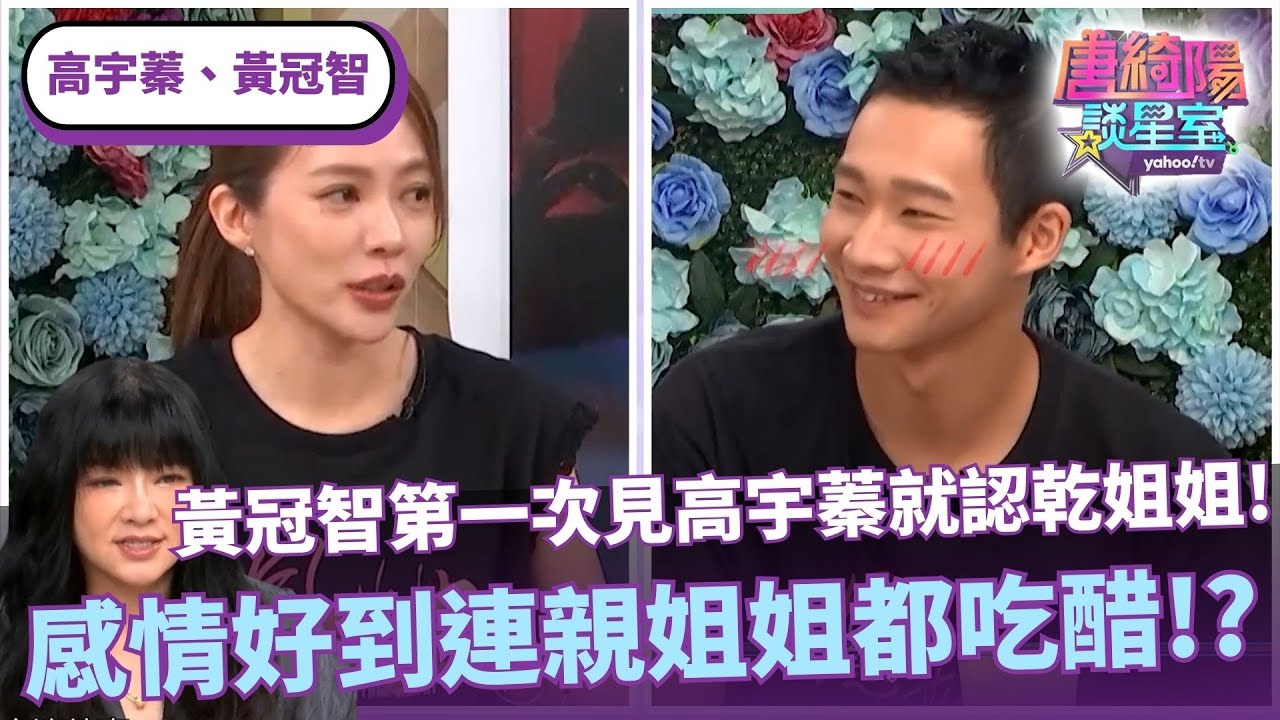 黃冠智第一次見高宇蓁就認乾姐姐！感情好到連親姐姐都吃醋！？ft. 