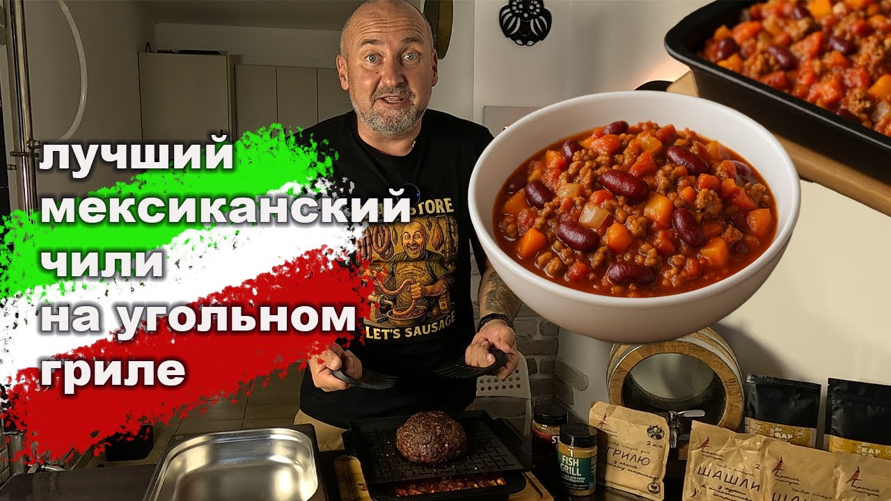 🌵🥘 Готовим настоящие Tex-Mex чили ОТТ на углях