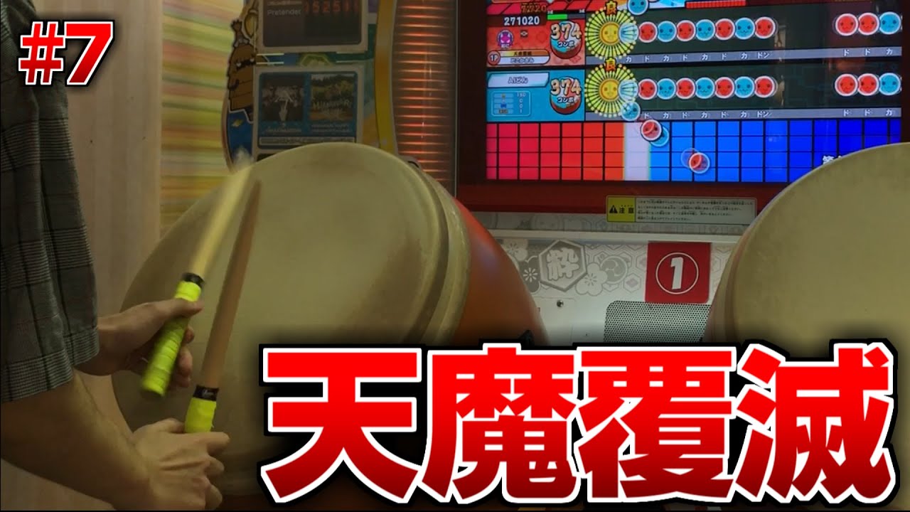 第六天魔王　フルコンボ【？日後に第六天魔王を全良するごには#7】