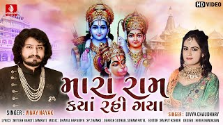 Mara Ram Kya Rahigya || મારા રામ ક્યાં રહીંગ્યા || Vinay Nayak || Divya Chaudhary || Jhankar Music