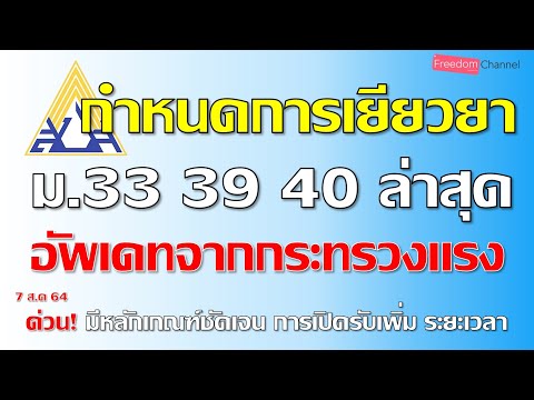 เยียวยาประกันสังคมล่าสุด ม.33 39 40 ใน29จังหวัดแดงเข้ม แจ้งเพิ่มเติม เกณฑ์ และกรอบเวลาจ่าย