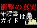 【スピリチュアル業界激震】守護霊、ガイド、実は〇〇だった！？