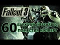 Fallout 3. Часть 60 - Бархатный занавес поместья Кэлверт