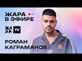 Рома Каграманов рассказал о своих музыкальных планах /// Жара в эфире